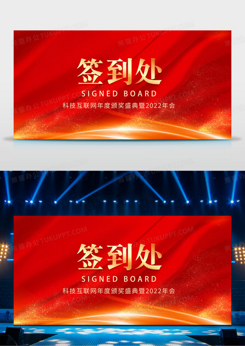 红色光效2022签到处年会签到墙年会签名墙宣传展板设计