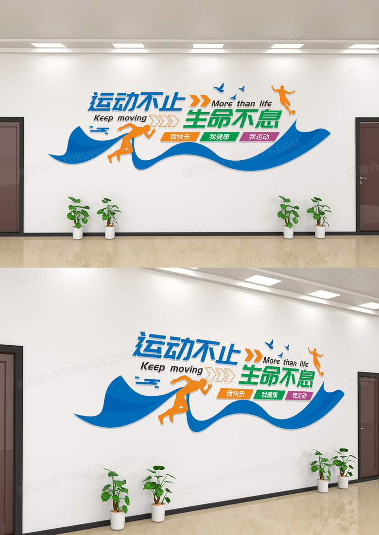 运动不止生命不息体育宣传文化墙