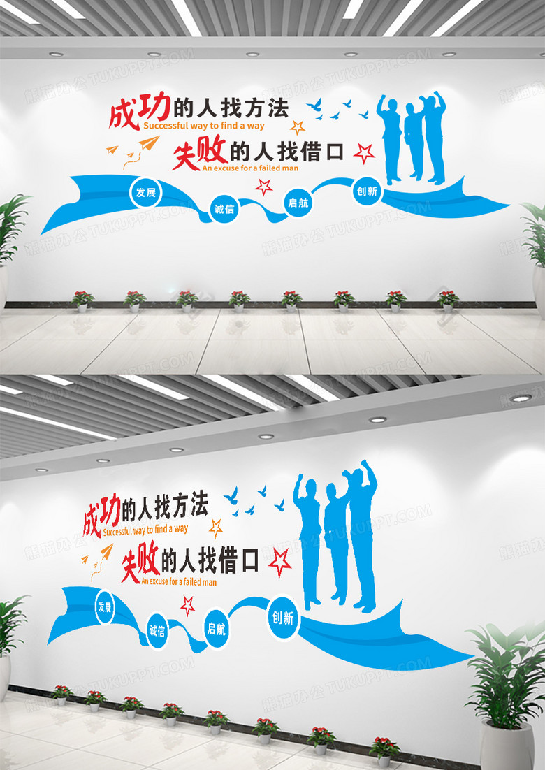 蓝色励志正能量企业标语成功的人找方法文化墙