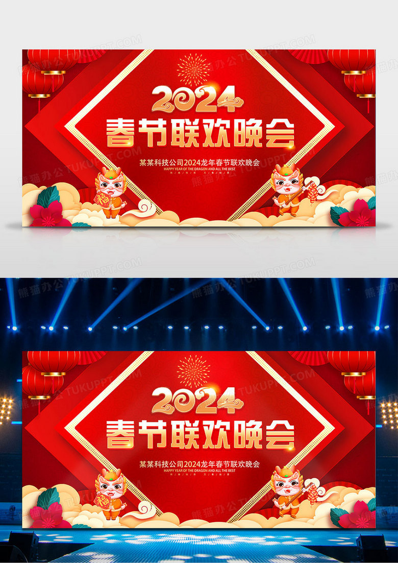 红色大气2024企业春节联欢晚会舞台背景展板2024新年龙年春节春晚