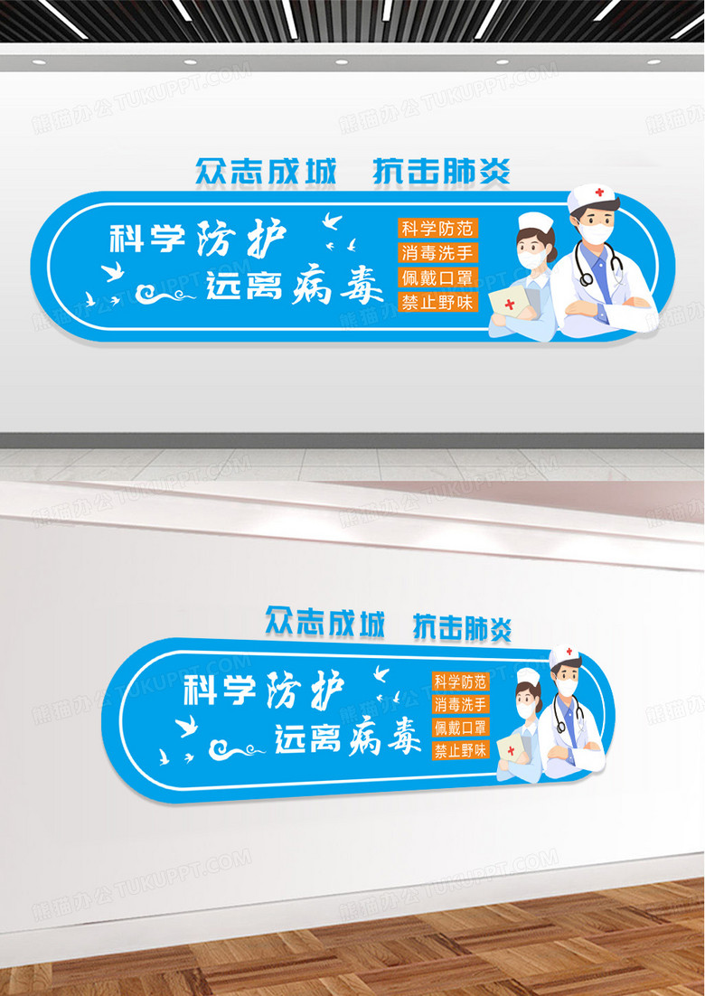 蓝色创意科学防护远离病毒文化墙