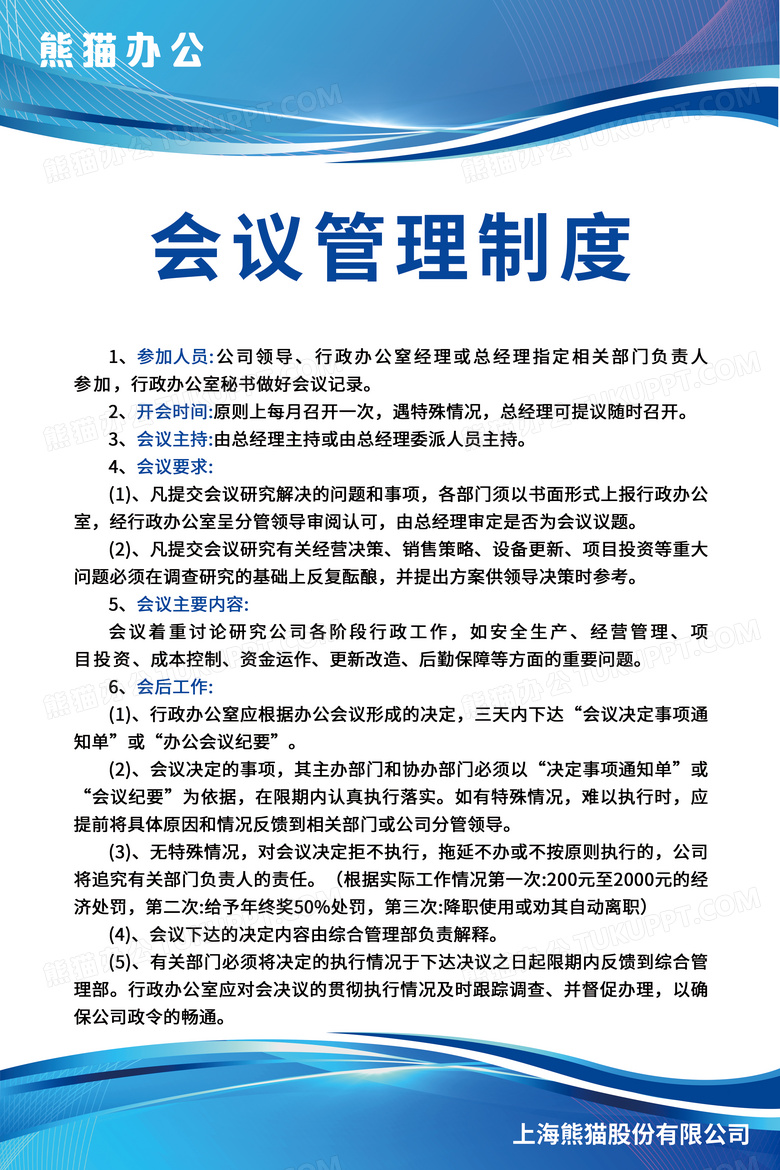 蓝白色简约大气科技风会议管理制度公司制度