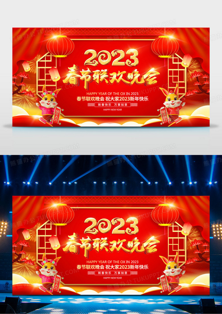2023年红色创意春节联欢晚会舞台背景新年展板设计