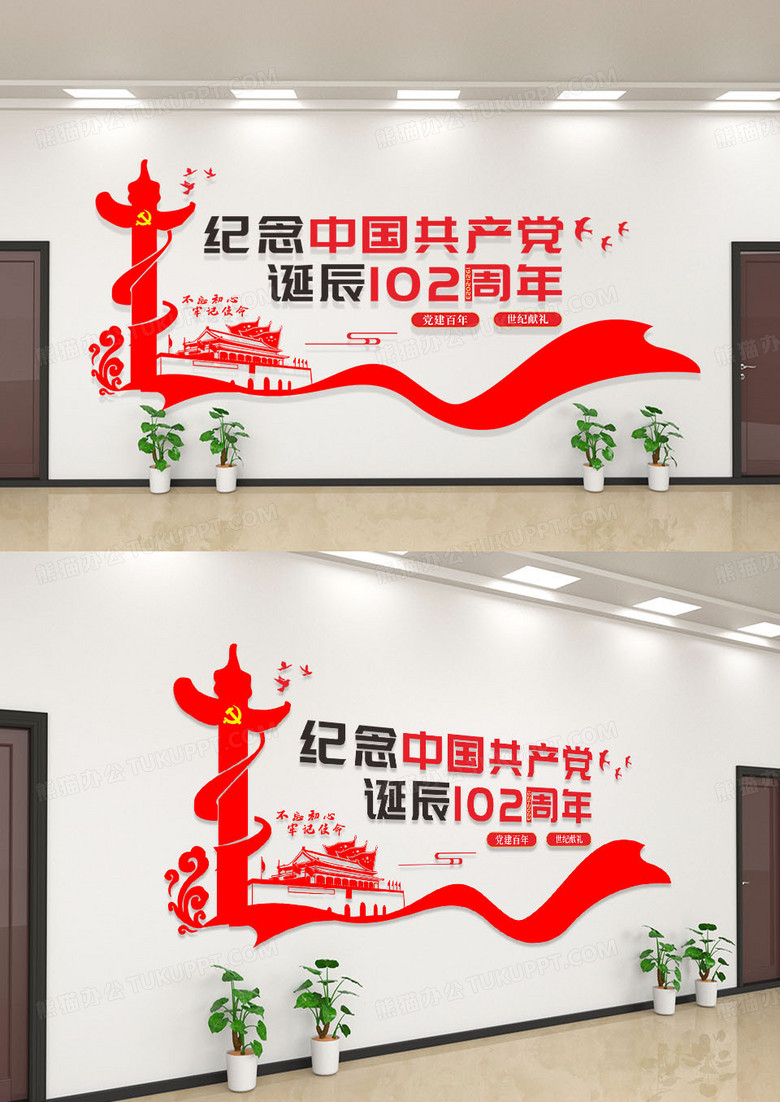 红色简约纪念102诞辰党建标语文化墙