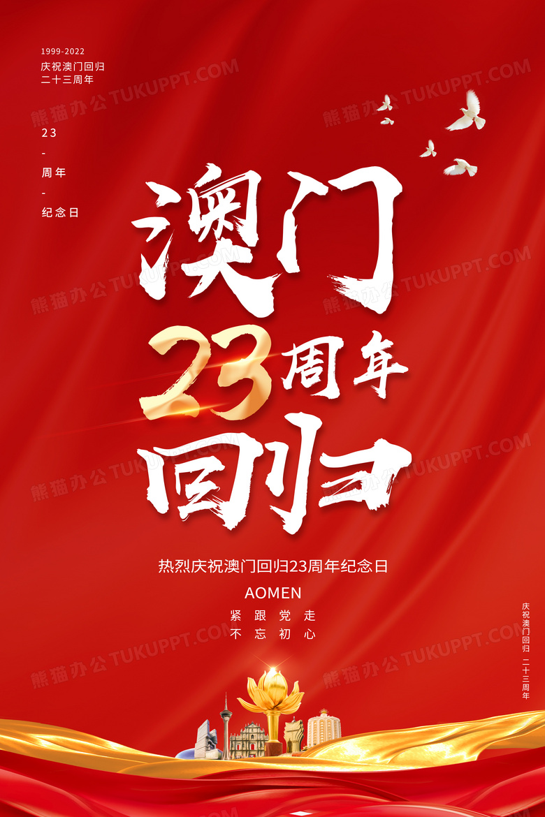 红色大气澳门回归23周年纪念日海报