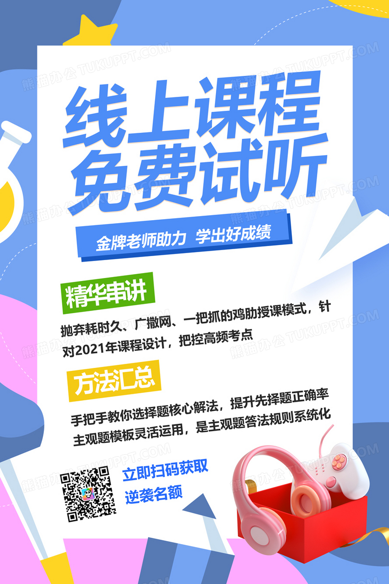  小清新创意线上课程免费试听培训海报