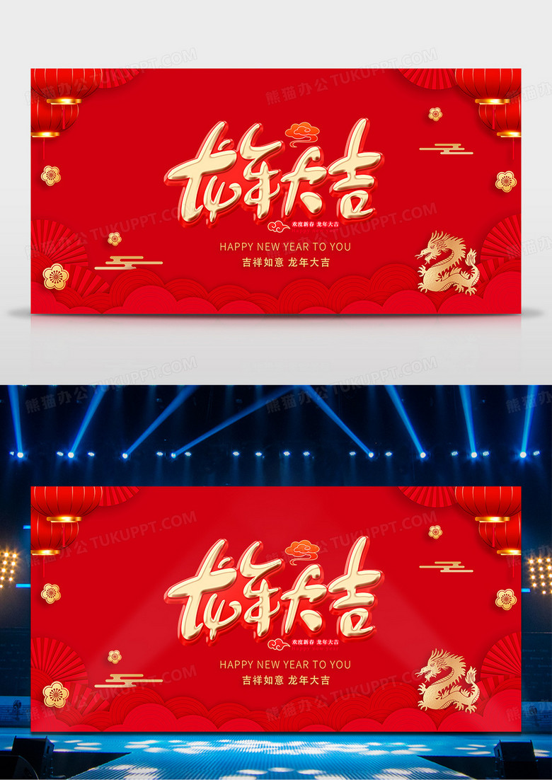 2024龙年鸿运展板