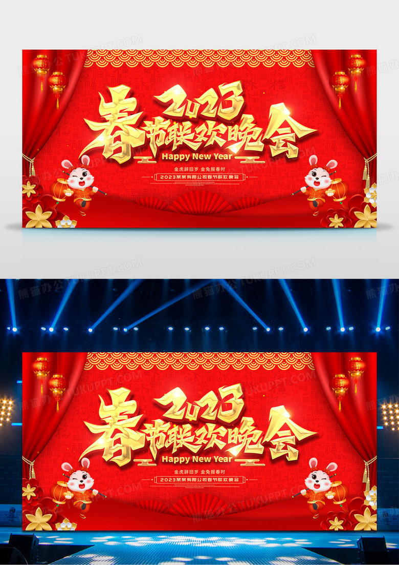 红色大气2023兔年新年春节联欢晚会舞台背景展板2023年春节联欢晚会