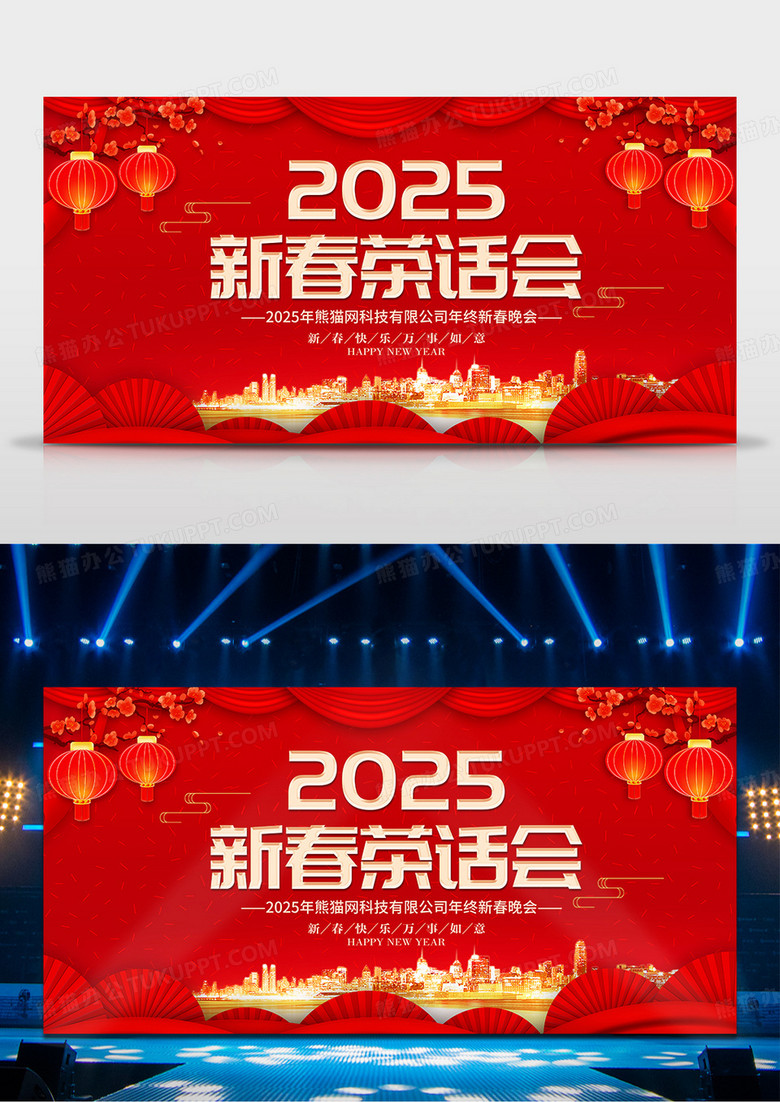 2025年蛇年新年春节新春茶话会舞台背景展板