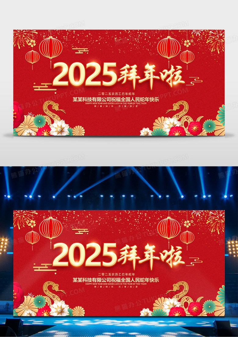 红色喜庆2025蛇年拜年啦春节展板除夕拜年