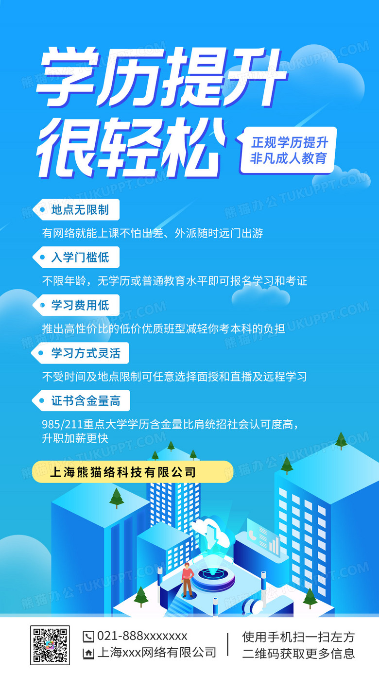 学历提升成人教育蓝色简约商务手机海报学历提升成人教育蓝色简约商务手机海报