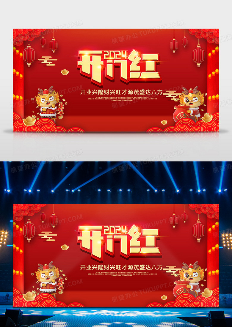 2024年开门红龙年红色喜庆舞台背景