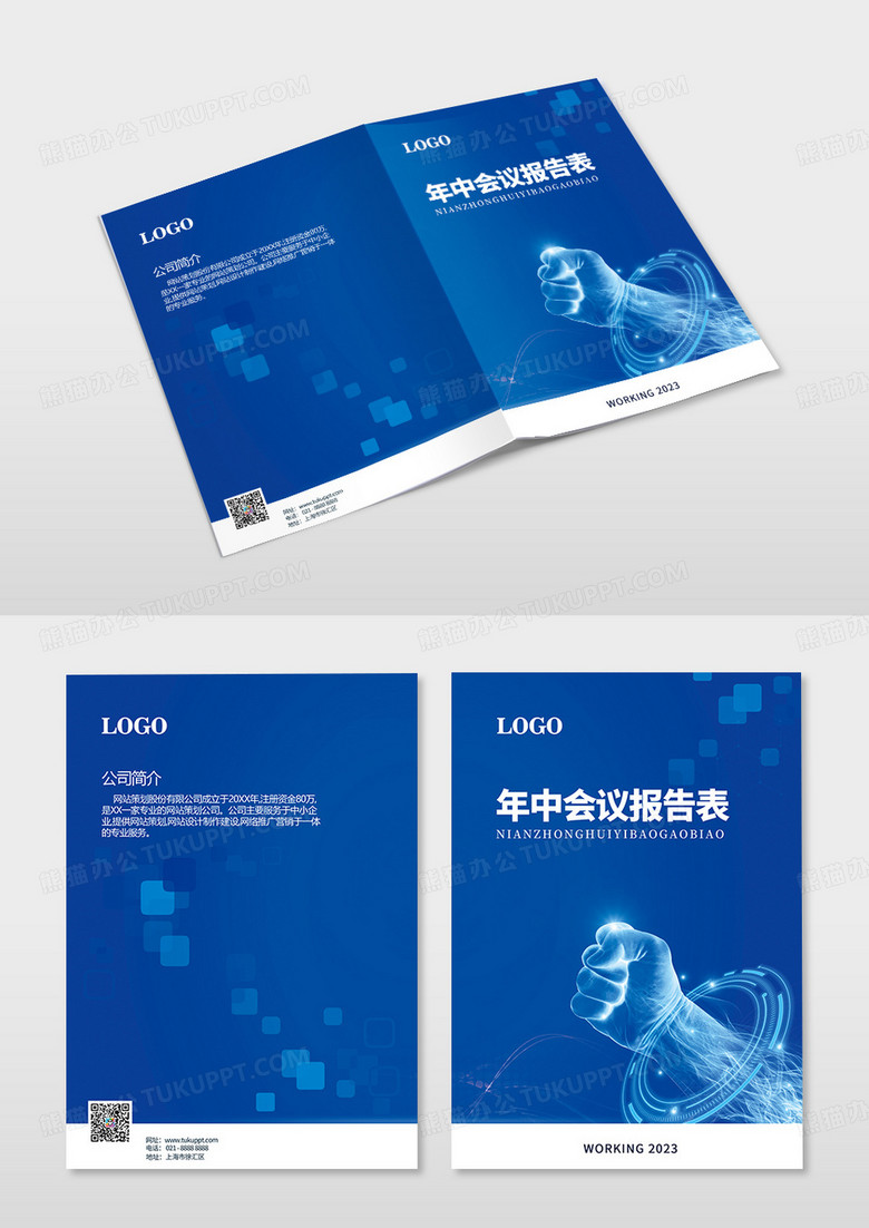 深蓝色科技年中会议报告表封面
