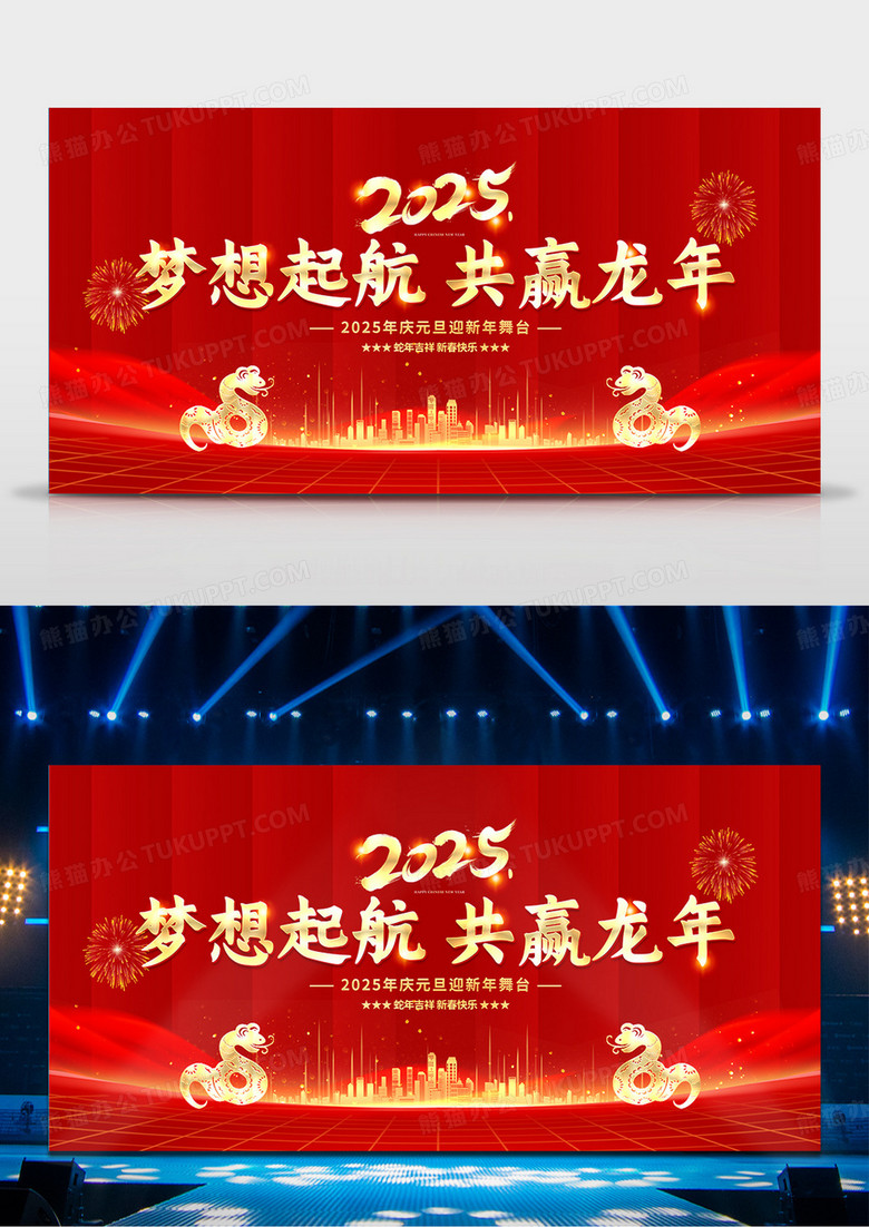 红色大气2025梦想起航共赢蛇年企业年会舞台背景展板2025年会