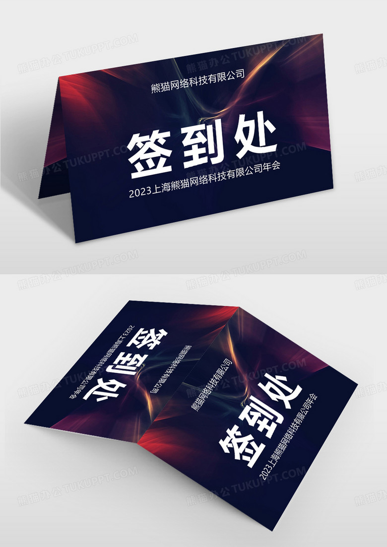 聚會(huì)簽到處年會(huì)桌簽桌牌展板設(shè)計(jì)