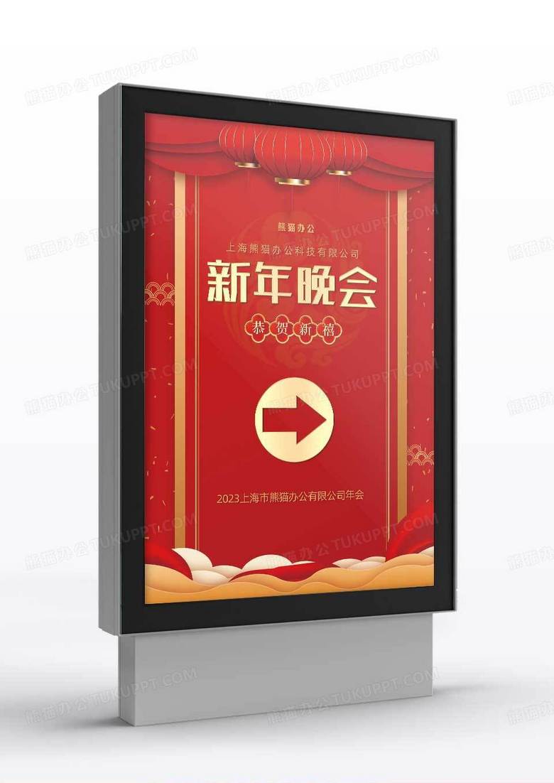 红色大气喜庆企业新年晚会引导牌指引牌