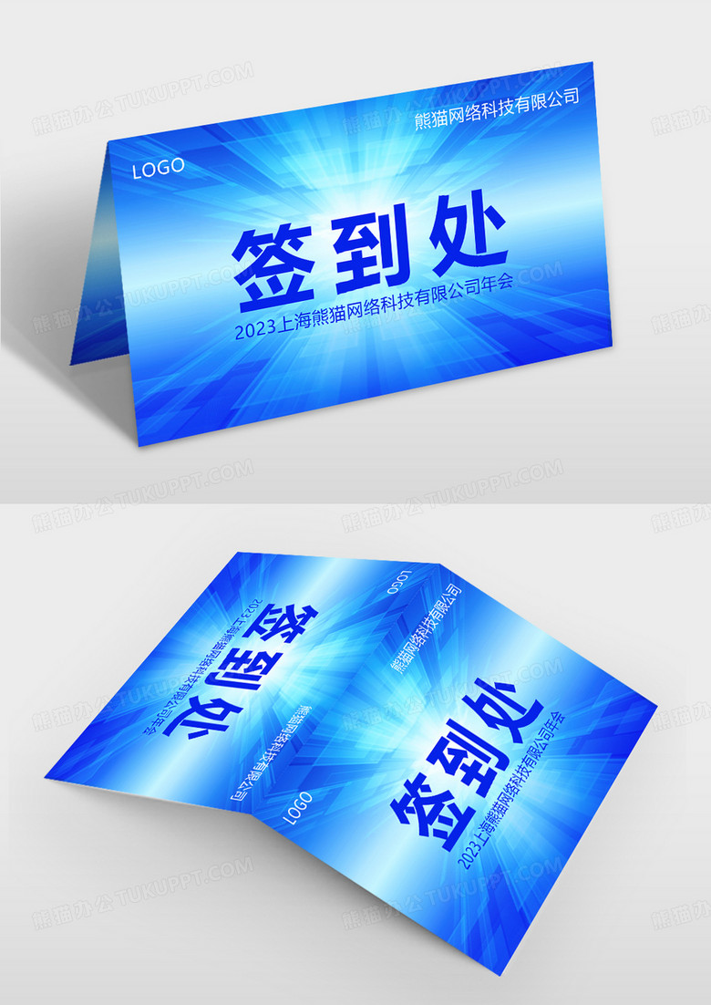  蓝色科技商务公司活动签到处桌牌