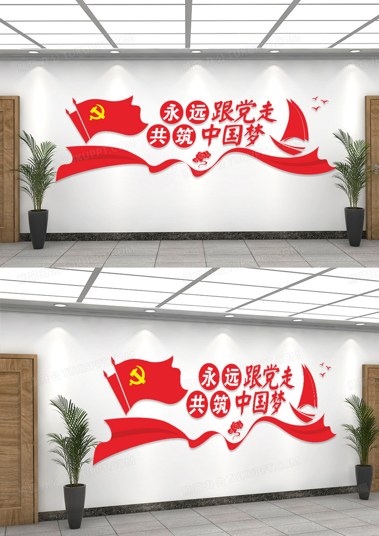 红色党建永远跟党走共筑中国梦文化墙