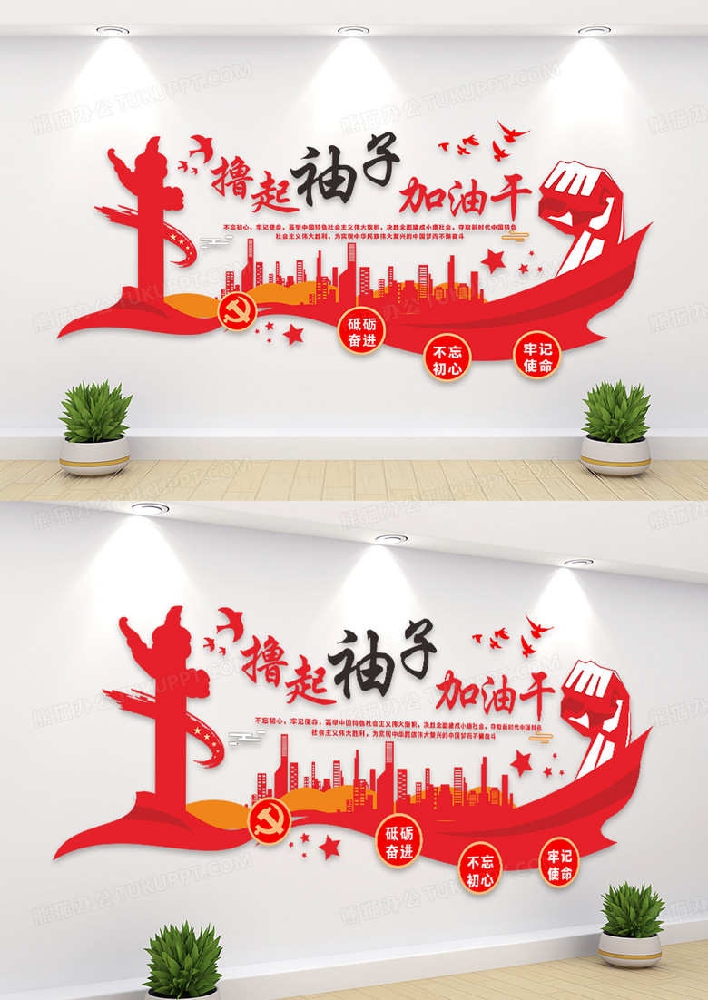 红色撸起袖子加油干党建文化墙设计