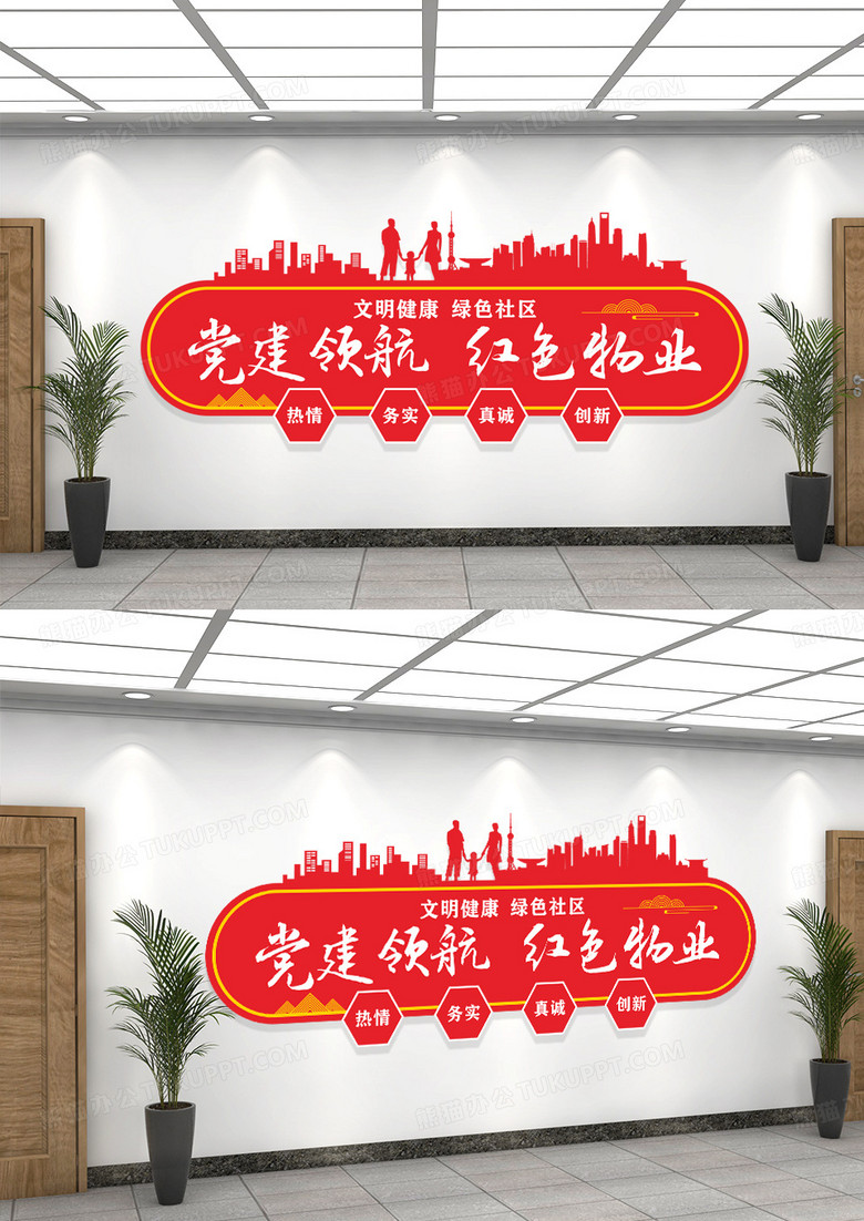 红色党建红色物业红色物业文化墙