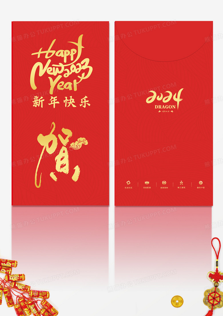 新年快乐利是封春季过年新年红包 2024