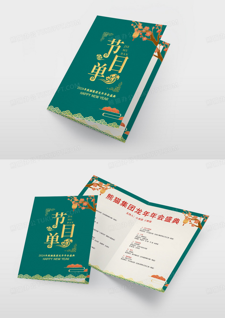 绿色龙年元旦文艺晚会节目单