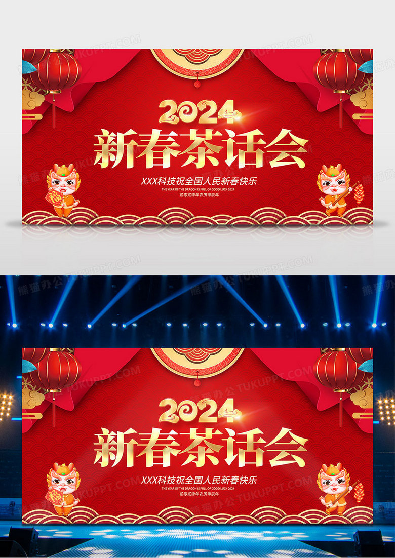 红色大气2024龙年新春新春茶话会宣传展板新春团拜会