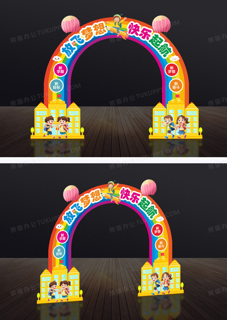 卡通创意学校开学放飞梦想快乐起航彩虹拱门美陈