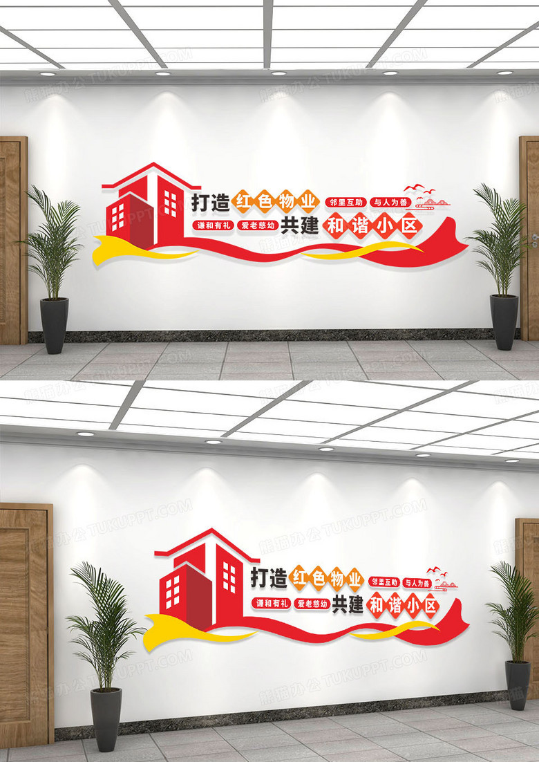 彩色简约打造红色物业共建和谐小区文化墙