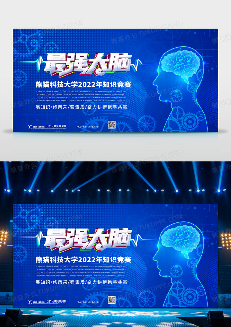 大气蓝色科技感最强大脑知识竞赛宣传展板设计