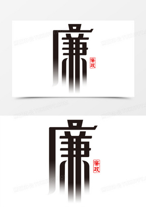 廉字图片素材