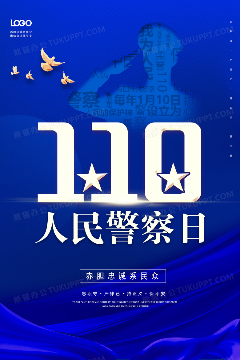 创意中国人民警察节110公安宣传海报设计