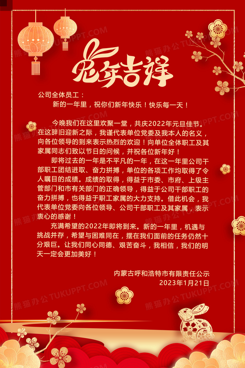 红色剪纸喜庆兔年吉祥2023新年贺词海报