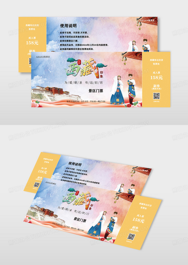 浅黄色中式山水风格西藏景区门票入场券