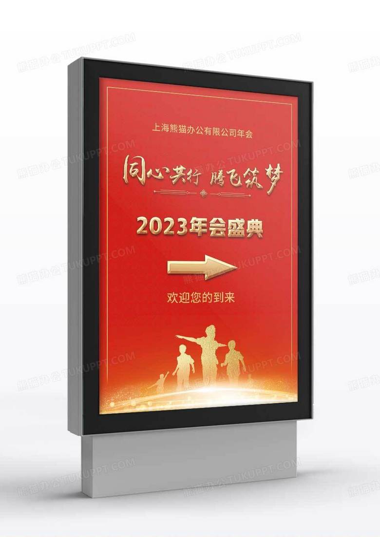 红色2023年会盛典签到处指示牌