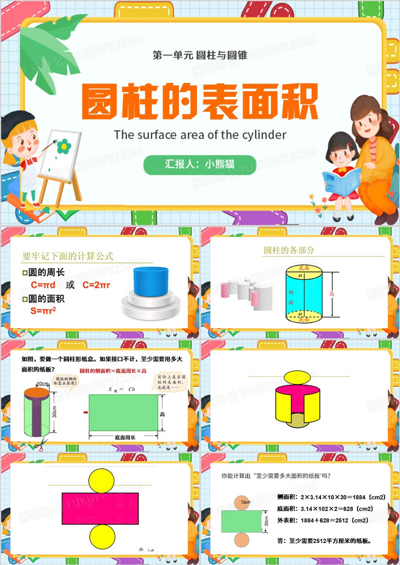 黄色卡通风圆柱的表面积PPT模板