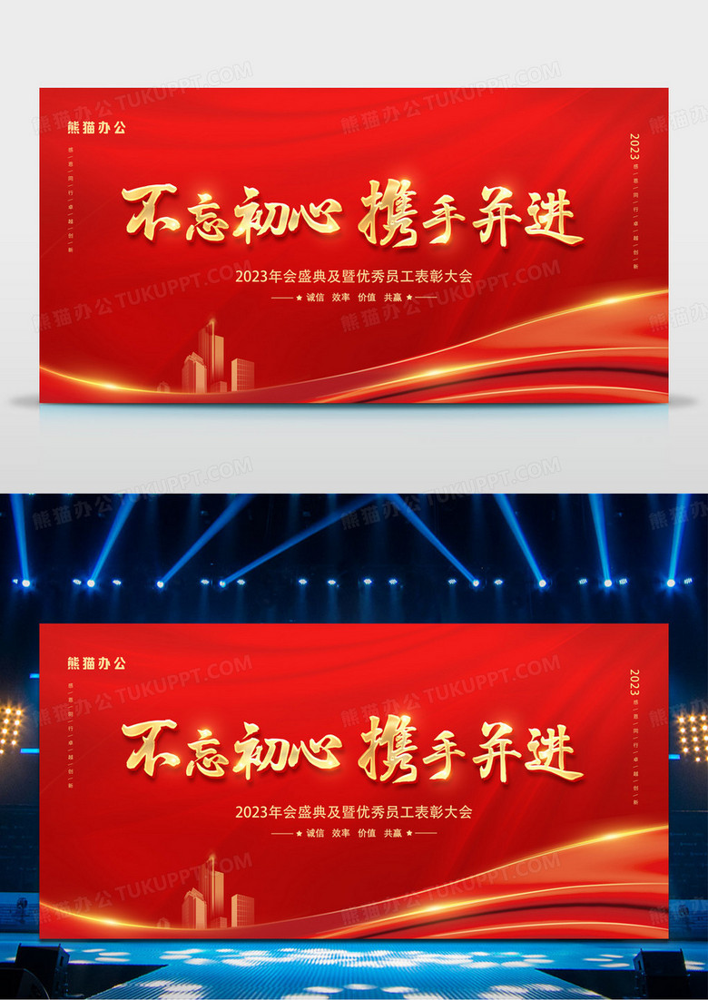 不忘初心携手并进红色大气企业年终表彰大会年会盛典舞台背景