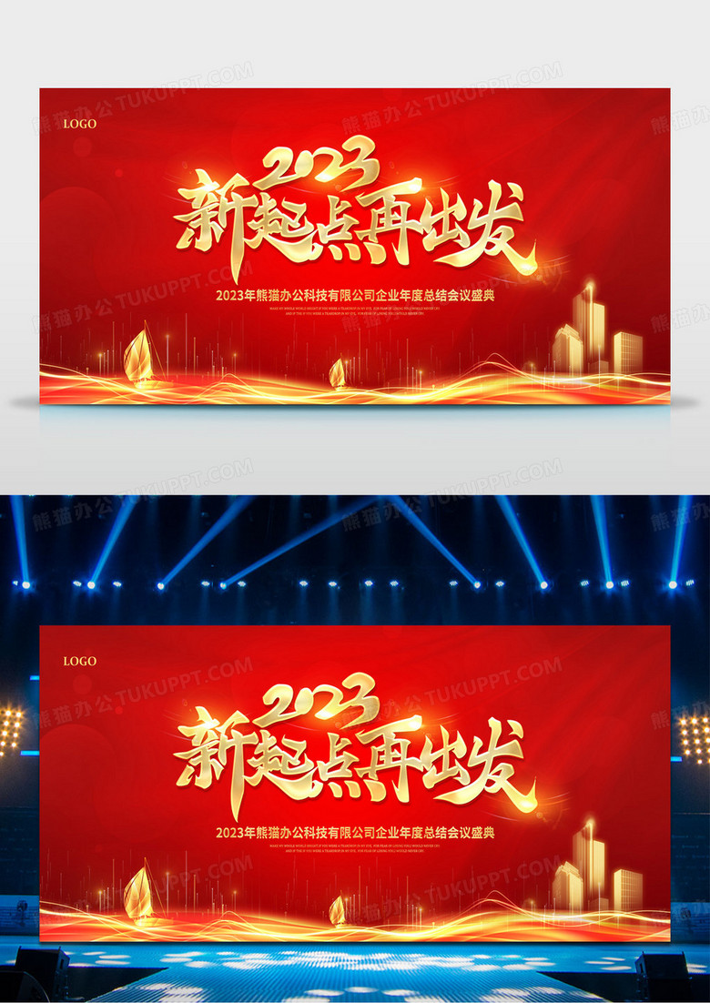 新起点再出发2023年会颁奖年度总结大会展板