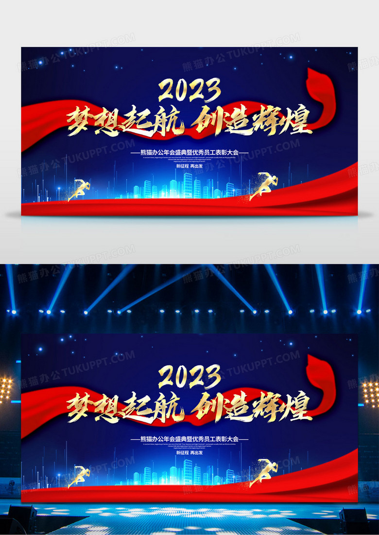 蓝色大气2023年会梦想起航创造辉煌年会盛典展板