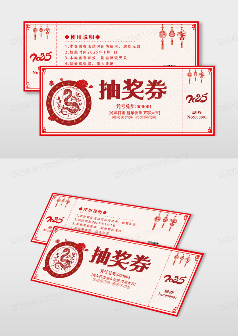 喜庆2025蛇年吉祥年会抽奖券