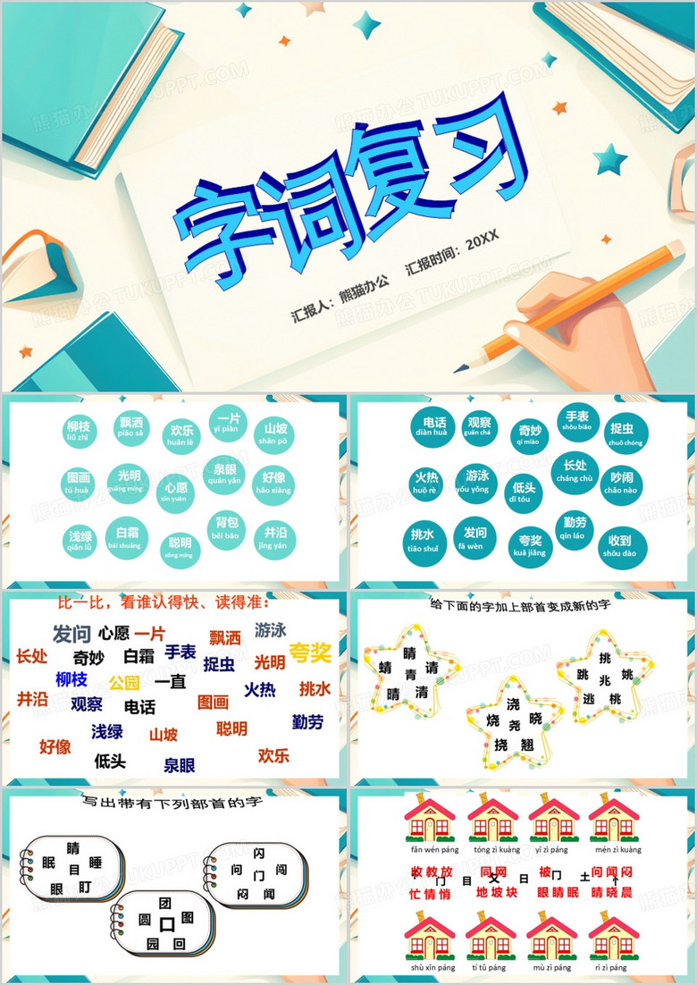 绿色简约风字词复习PPT模板