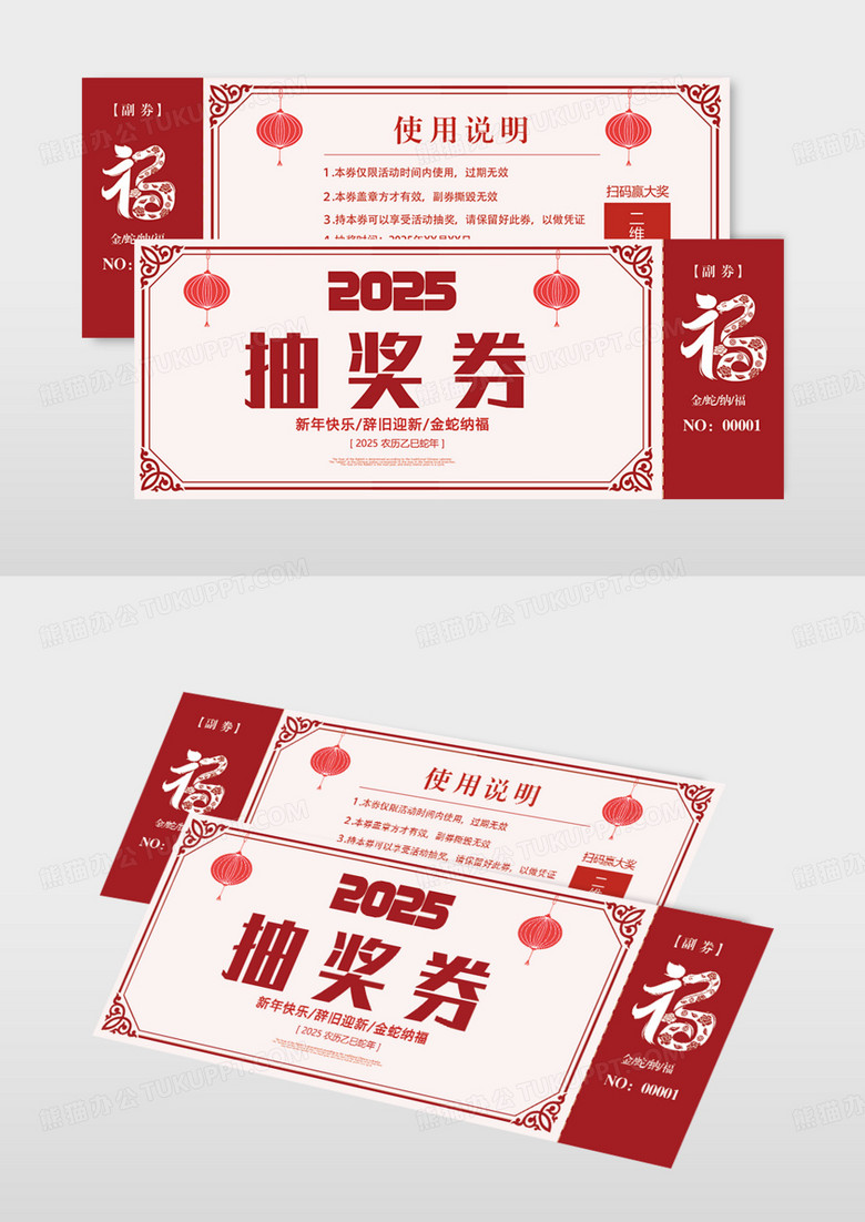 2025年蛇年新年春节晚会抽奖券