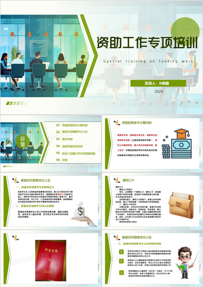 绿色简约风资助工作专项培训PPT模板