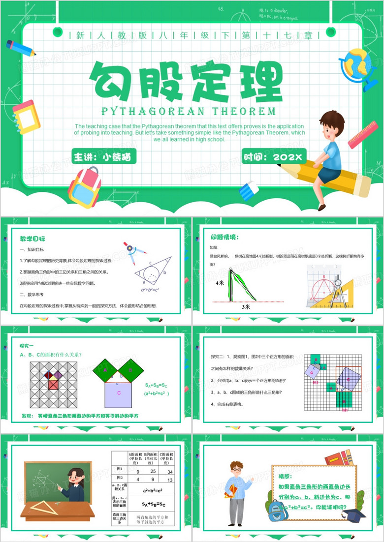 绿色卡通风数学勾股定理课件PPT模板