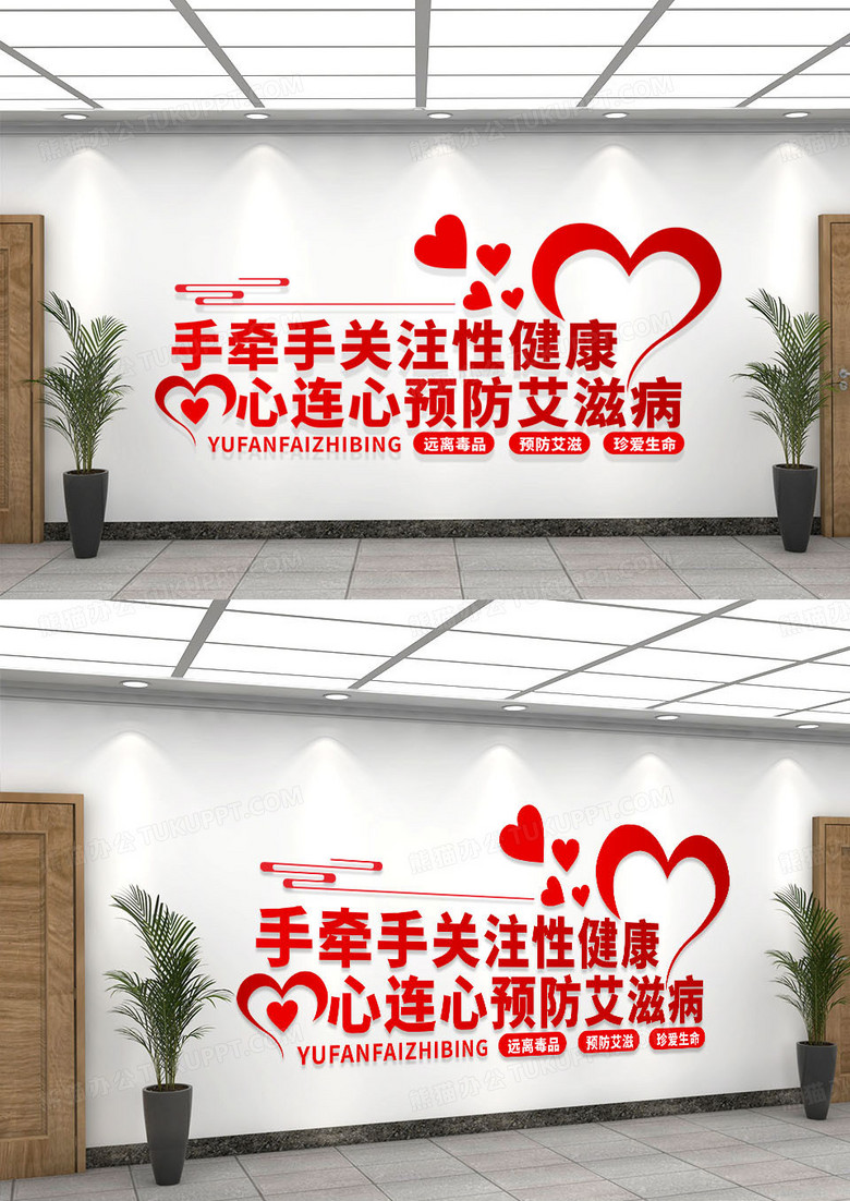 红色简约手牵手关注性健康心连心预防艾滋病宣传文化墙