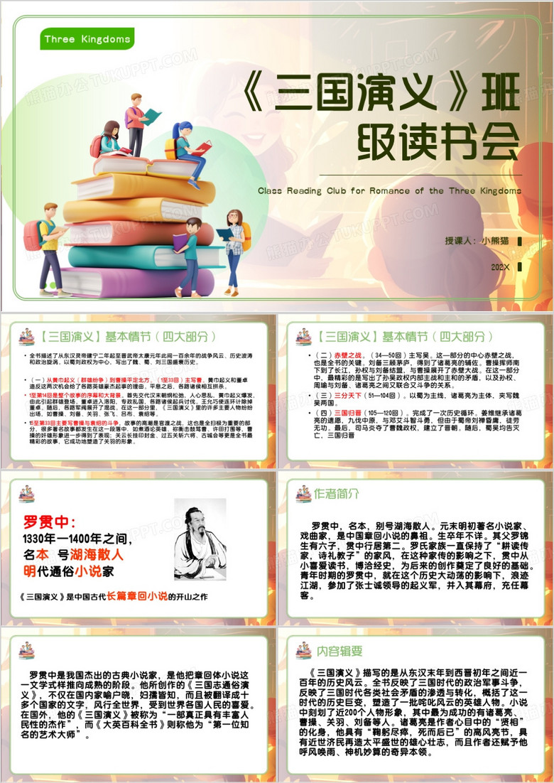 绿色卡通风三国演义班级读书会PPT模板
