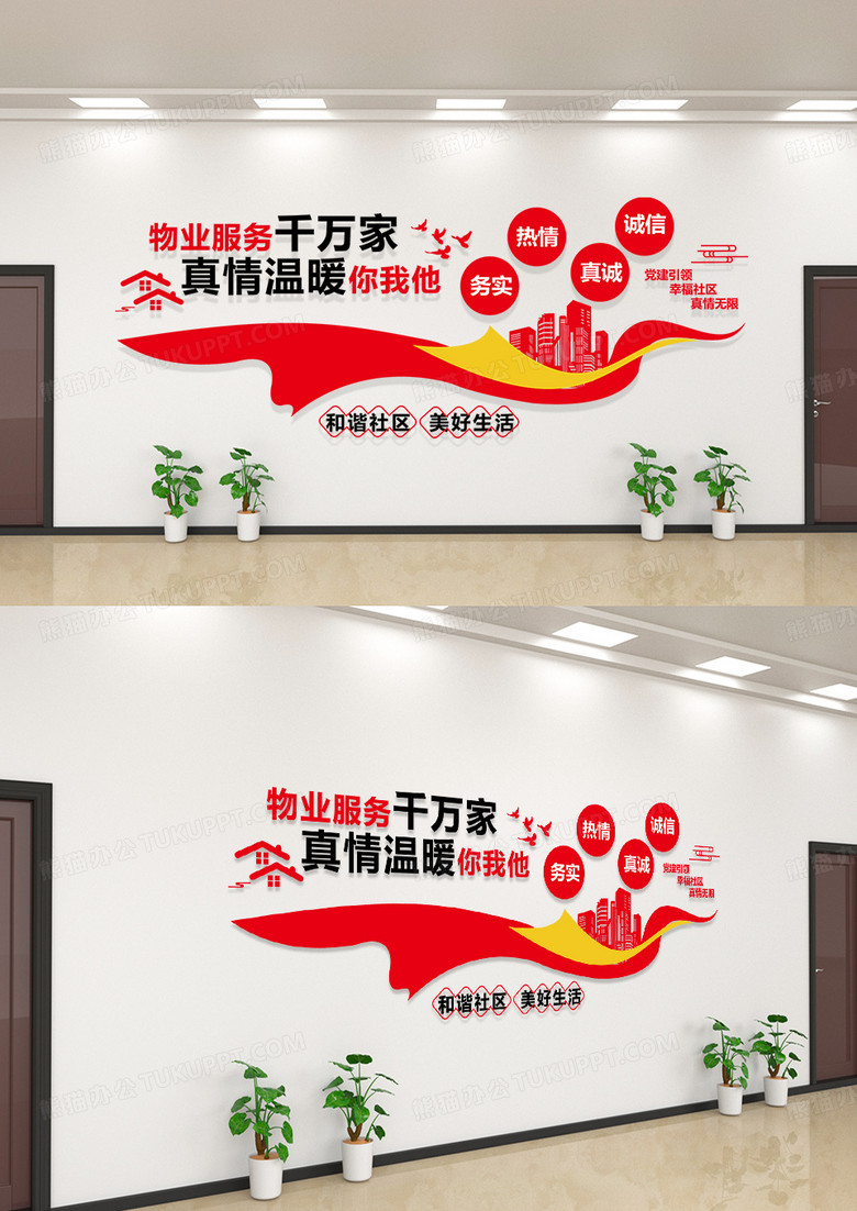 红色大气物业服务千万家真情温暖你我他物业文化墙物业公司文化墙