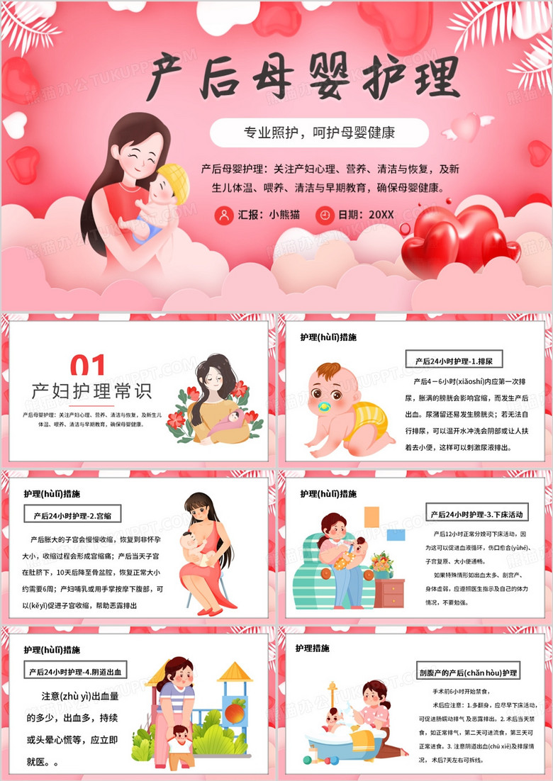 粉色卡通风月嫂产后母婴护理PPT模板