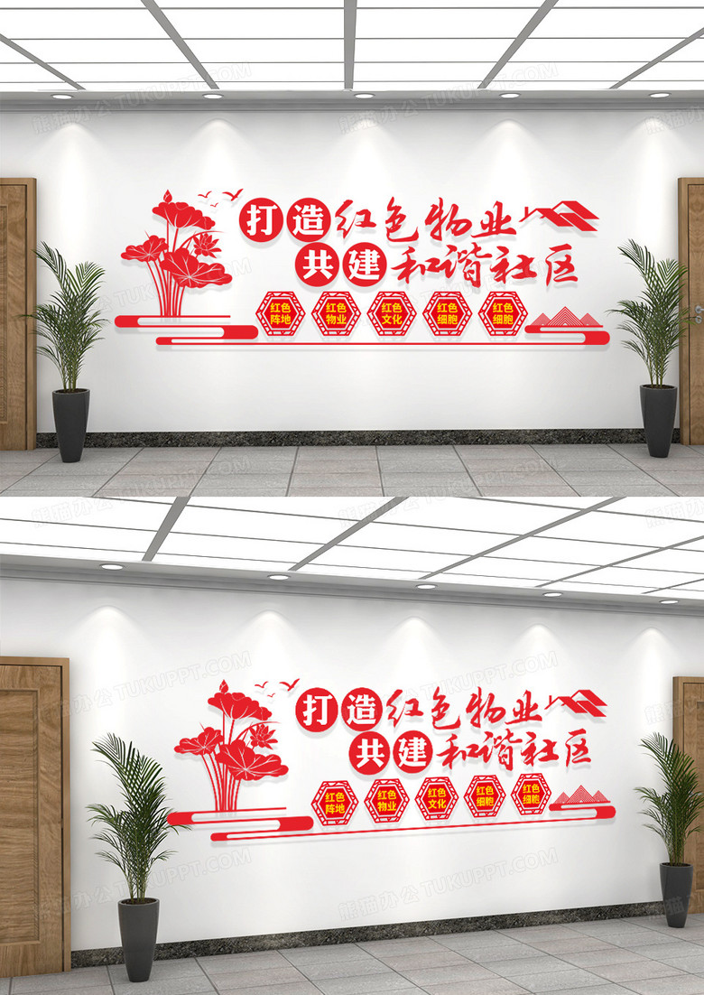 红色打造红色物业共建和谐社区红色社区物业文化墙物业公司文化墙