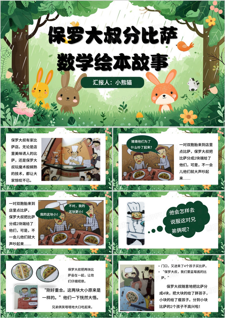 绿色卡通风数学绘本故事PPT模板